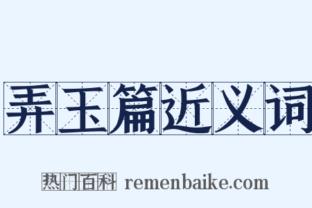 弄玉篇近义词是什么意思的图片